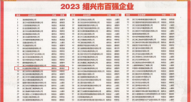 欧美三级片淫女权威发布丨2023绍兴市百强企业公布，长业建设集团位列第18位